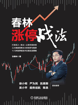 cover image of 春林涨停战法